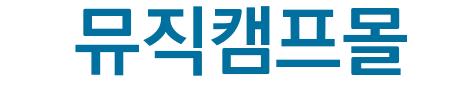 뮤직캠프몰()
